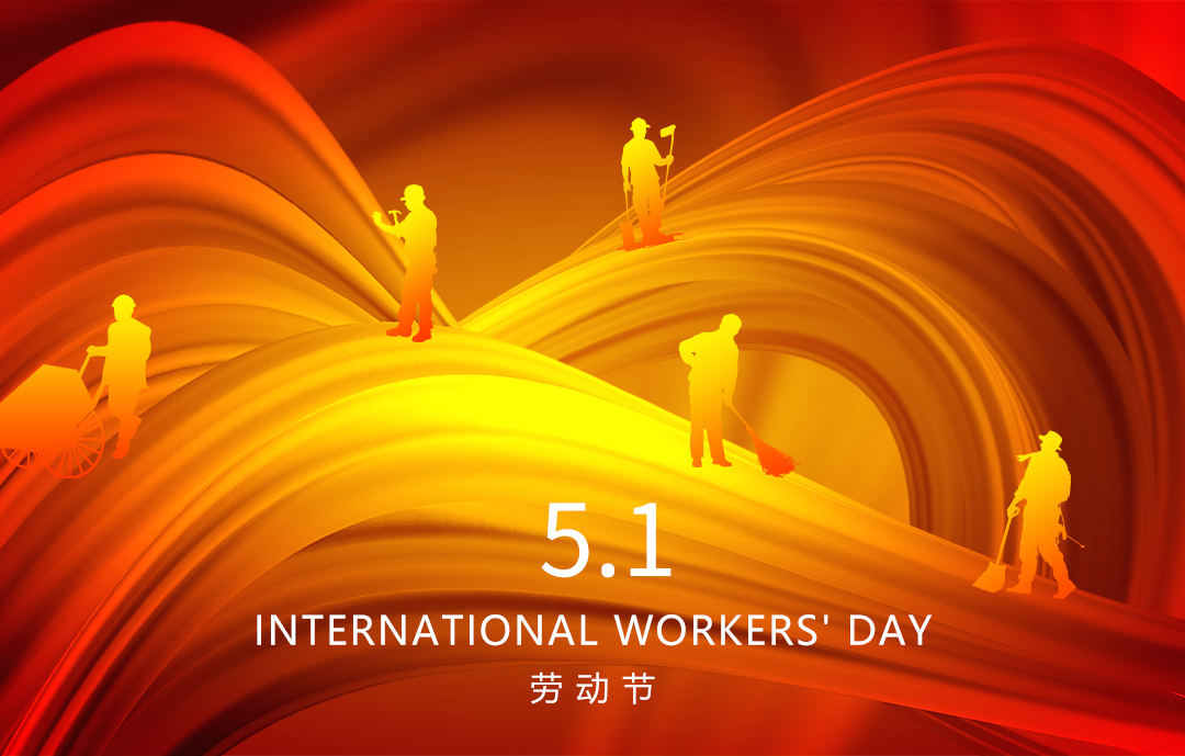 五一劳动节1.jpg